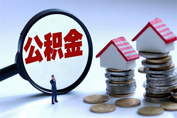 高安离职后不提取公积金会怎么样（辞职后不提取住房公积金会怎样）